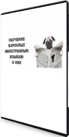 Ольга Филатова - Обучение взрослых иностранным языкам о них (2023) Интенсив