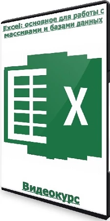 Никита Сергеев - Excel: основное для работы с массивами и базами данных (2023) Видеокурс