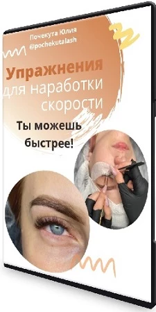 Юлия Почекута - Техника точного наращивания ресниц. Ты можешь быстрее! (2021) PCRec