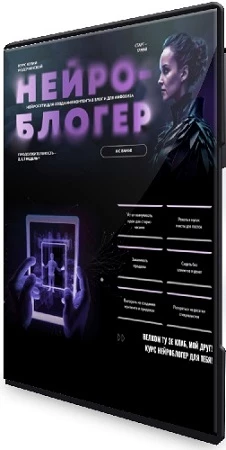 Нейроблогер (Юлия Родочинская) (2023) Видеокурс