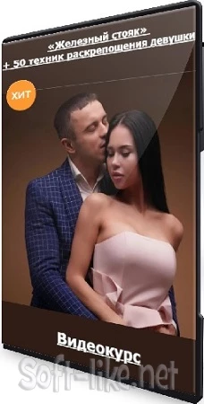 Дмитрий Шевчук - «Железный стояк» + 50 техник раскрепощения девушки (2023) Видеокурс