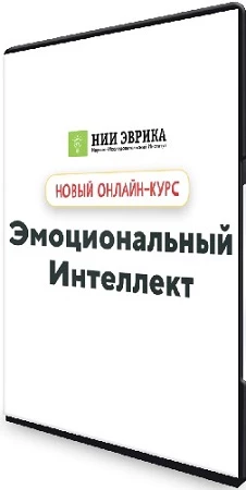 [НИИ Эврика] Эмоциональный интеллект (2023) Видеокурс