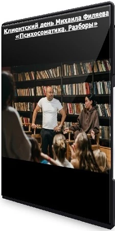 Клиентский день Михаила Филяева «Психосоматика. Разборы» (2023) WEBRip