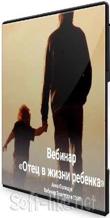 Анна Полищук - Отец в жизни ребенка (2023) Вебинар