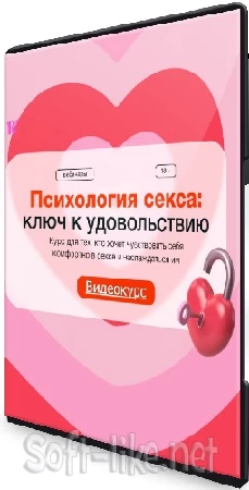Синхронизация - Психология секса: ключ к удовольствию (2023) Видеокурс