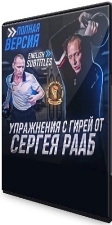 Сергей Рааб - Упражнения с гирей (2023) Видеокурс