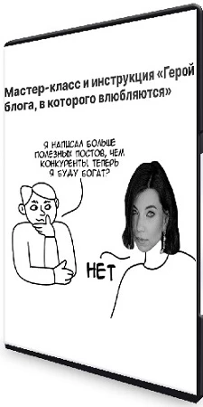 Герой блога, в которого влюбляются (2023) Мастер-класс