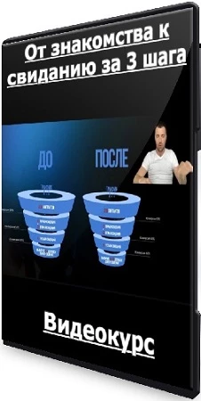От знакомства к свиданию за 3 шага (2023) Видеокурс