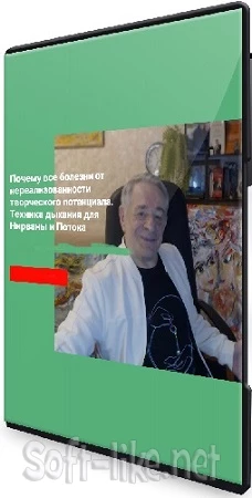 Хасай Алиев - Почему все болезни от нереализованности творческого потенциала (2023) Вебинар