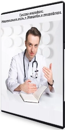 Сергей Вялов - Гастро-марафон: Нормально есть + Микробы и микрофлора (2023) CAMRip