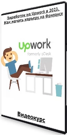 Заработок на Upwork в 2023. Как начать карьеру на Фрилансе (2023) Видеокурс