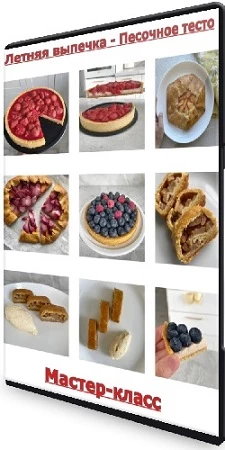 Летняя выпечка - Песочное тесто (ketocake39) (2023) Мастер-класс