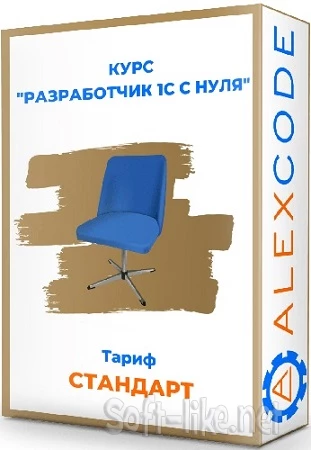 Разработчик 1С с нуля (Alexcode) (2023) Видеокурс
