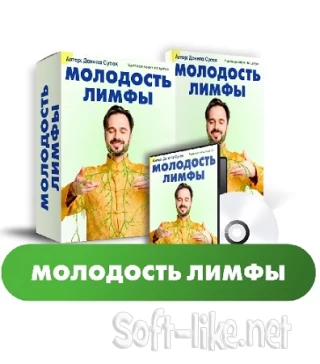 Молодость лимфы (Данила Сусак) (2023) Видеокурс