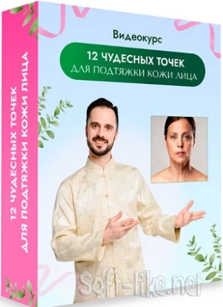 12 чудесных точек для подтяжки кожи лица и «Здоровье желчного пузыря и желчевыводящих путей» (2023) CAMRip