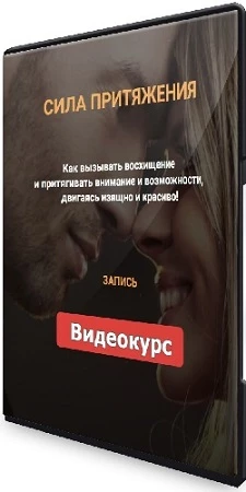 Сила притяжения (Валентин Шишкин, Ирина Павлова) (2023) Видеокурс