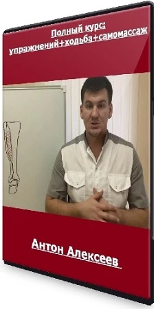 Антон Алексеев - Полный курс: упражнений+ходьба+самомассаж (2023) WEBRip