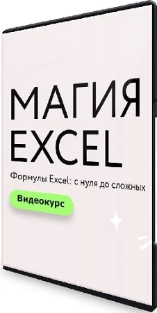 [МИФ.Курсы] Магия Excel: Практикум. Формулы Excel: с нуля до сложных (2023) Видеокурс