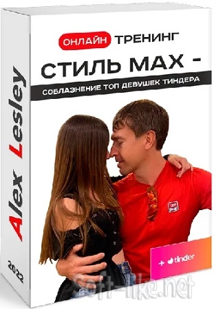 Алекс Лесли: Стиль МАХ — Соблазнение ТОП девушек Тиндера (2022) Видеокурс
