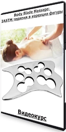 Body Blade Massage: IASTM терапия в корекции фигуры (2023) Видеокурс
