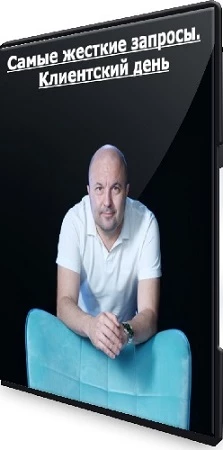 Михаил Филяев - [PSY2.0] Самые жесткие запросы. Клиентский день (2023) CAMRip