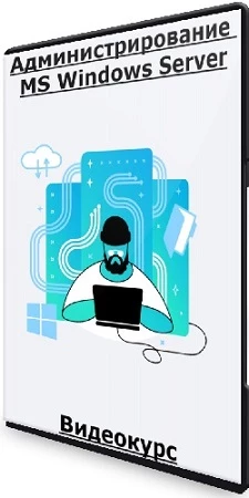 Администрирование MS Windows Server (2023) Видеокурс
