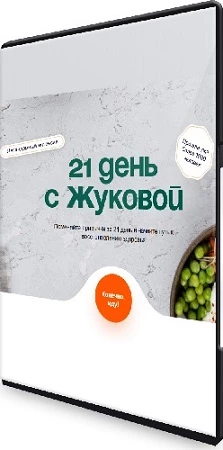 21 день с Жуковой. Тариф "С куратором" (2023) Видеокурс