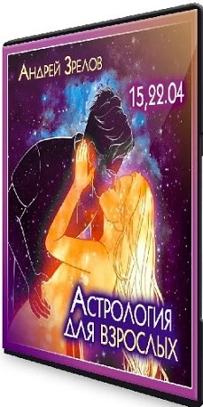 Астрология для взрослых (Андрей Зрелов) (2023) Вебинар