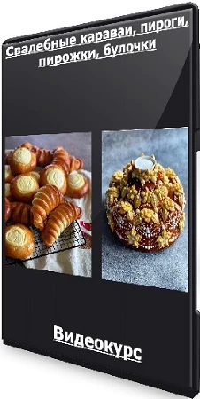 Свадебные караваи, пироги, пирожки, булочки (gift-cookies) (2023) Видеокурс