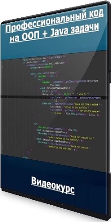 Тимур Батыршинов - Профессиональный код на ООП + Java задачи (2023) Видеокурс
