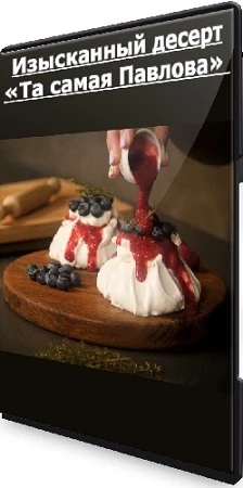 Ирина Семина - [Labfood] Изысканный десерт «Та самая Павлова» (2023) CAMRip