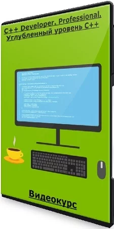C++ Developer. Professional. Углубленный уровень С++ (2023) Видеокурс