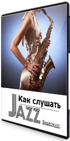 Николай Мищенко - Как слушать джаз [Синхронизация] (2023) Видеокурс