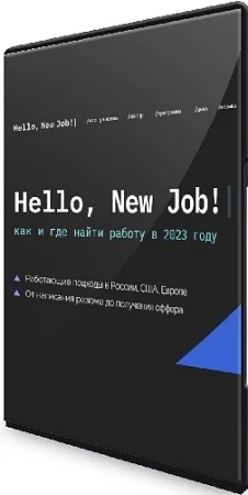 Hello, New Job! Как и где найти работу в 2023 году (2023) Видеокурс