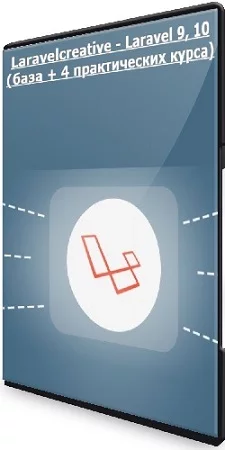 Laravelcreative - Laravel 9, 10 (база + 4 практических курса) (2023) PCRec