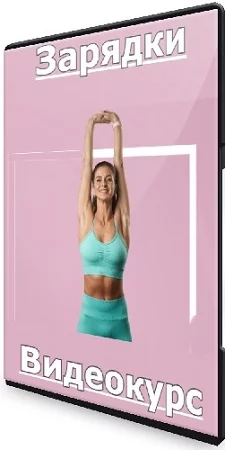 Ольга Дерендеева - Зарядки [Fitstars] (2022) Видеокурс