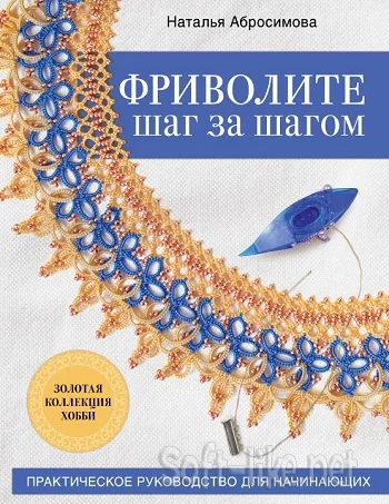 Фриволите шаг за шагом. Практическое руководство для начинающих
