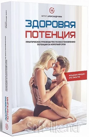 Алекcандр Фин - Здоровая потенция (2020) Видеокурс