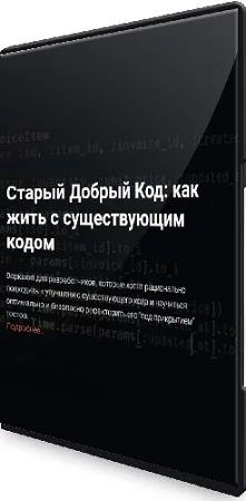 Анна Буянова - Старый Добрый Код: как жить с существующим кодом (2023) Видеокурс
