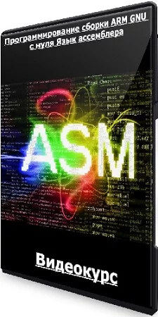 Israel Gbati - Программирование сборки ARM GNU с нуля Язык ассемблера (2023) Видеокурс