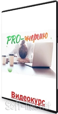 Наталья Баньяц - PRO-Энергию. Тариф "Про-Энергию и желания" (2023) Видеокурс
