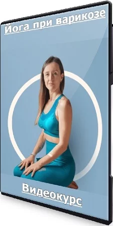 [Анна Колмакова] Fitstars - Йога при варикозе (2023) Видеокурс