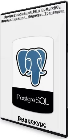 Thinknetica, Кирилл Храпков - Проектирование БД в PostgreSQL: Нормализация, Индексы, Транзакции (2023) Видеокурс