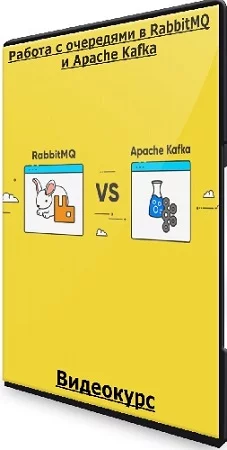 [systems education] Работа с очередями в RabbitMQ и Apache Kafka (2023) Видеокурс