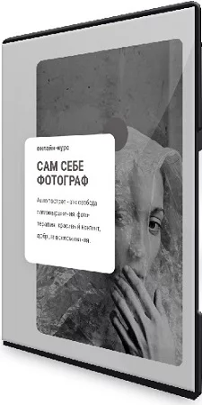 Анка Журавлева - Сам себе фотограф. Тариф Самостоятельный (2023) Видеокурс