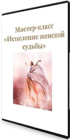 Наталья Гедике - Исцеления женской судьбы (2023) Мастер-класс