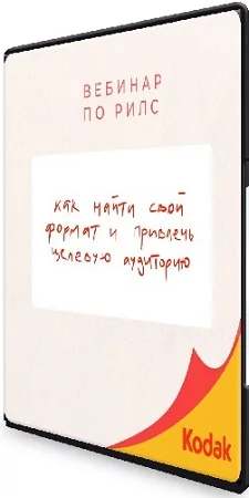 Лина Терентьева - Вебинар по Reels + эфир вопрос-ответ + презентация и все доп файлы (2023) PCRec
