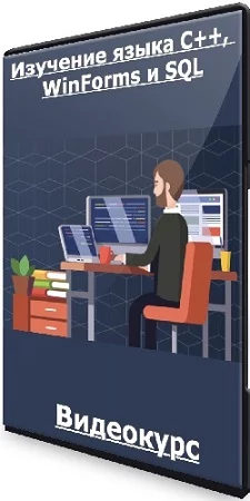 Гоша Дударь - Изучение языка C++, WinForms и SQL (2023) Видеокурс
