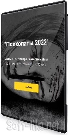 Екатерина Лим - Психопаты (Psy4Life) (2022) Вебинар