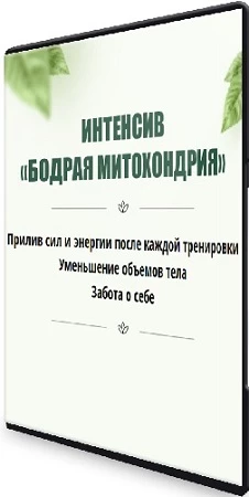 Юлия Кудрина - Бодрая митохондрия (2023) Интенсив ‌